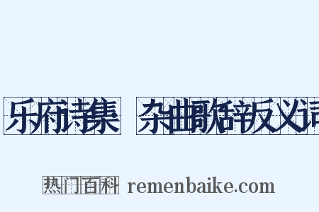 乐府诗集·杂曲歌辞反义词是什么意思的图片